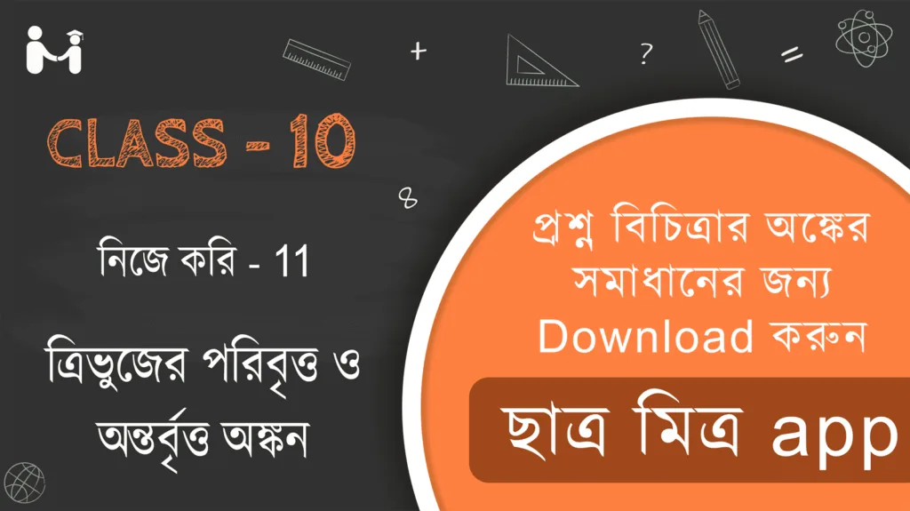 ত্রিভুজের পরিবৃত্ত ও অন্তর্বৃত্ত অঙ্কন কষে দেখি 11 | WBBSE Class 10 nija kori 11 Math Solution.