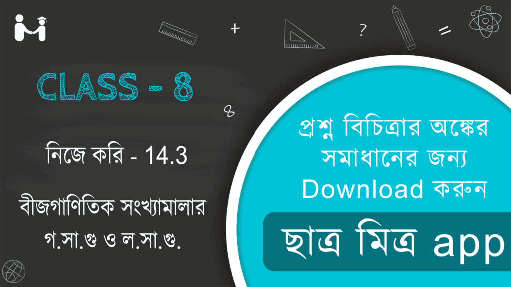 West Bengal Board Class 8 Book Math Solution || অধ্যায় ১৪ পশ্চিমবঙ্গ মধ্যশিক্ষা পর্ষদ || Nije kori 14.3 WBBSE Class 8 || বীজগাণিতিক সংখ্যামালার গ.সা.গু ও ল.সা.গু. নিজে করি 14.3 || WBBSE Class-8 (VIII) Nije kori 14.3 Somadhan