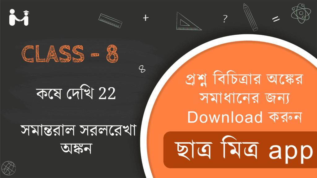 Koshe dekhi 22 WBBSE Class 8 || সমান্তরাল সরলরেখা অঙ্কন কষে দেখি 22 || WBBSE Class-8 (VIII) Koshe dekhi 22 Somadhan || West Bengal Board Class 8 Math Book Solution || অধ্যায় ২২ পশ্চিমবঙ্গ মধ্যশিক্ষা পর্ষদ