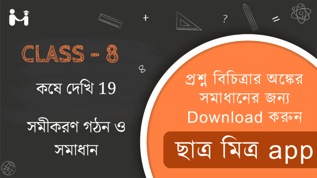 Koshe dekhi 19 WBBSE Class 8 || সমীকরণ গঠন ও সমাধান কষে দেখি 19 || WBBSE Class-8 (VIII) Koshe dekhi 19 Somadhan || West Bengal Board Class 8 Math Book Solution || অধ্যায় ১৯ পশ্চিমবঙ্গ মধ্যশিক্ষা পর্ষদ