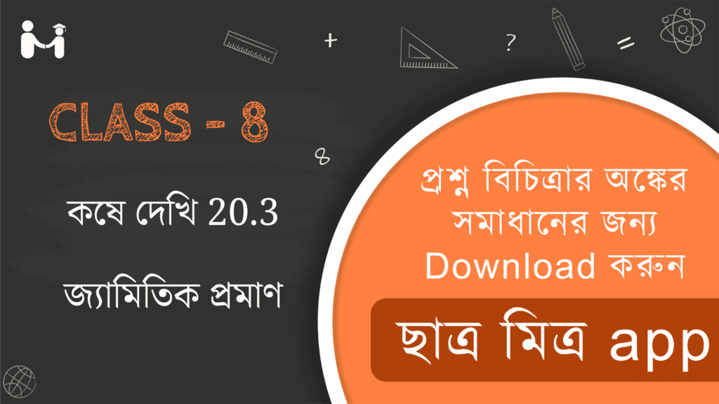 Koshe dekhi 20.3 WBBSE Class 8 || জ্যামিতিক প্রমাণ কষে দেখি 20.3 || WBBSE Class-8 (VIII) Koshe dekhi 20.3 Somadhan || West Bengal Board Class 8 Math Book Solution || অধ্যায় ২০ পশ্চিমবঙ্গ মধ্যশিক্ষা পর্ষদ