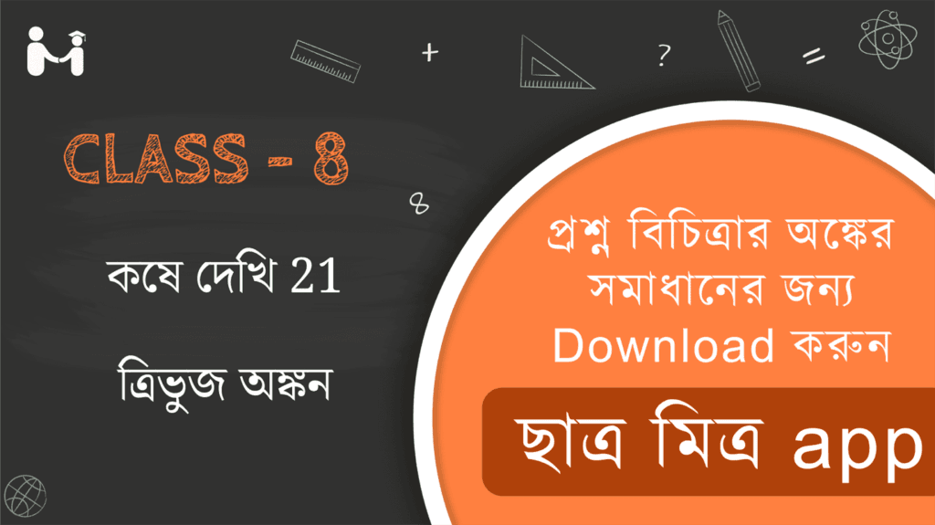 Koshe dekhi 21 WBBSE Class 8 || ত্রিভুজ অঙ্কন কষে দেখি 21 || WBBSE Class-8 (VIII) Koshe dekhi 21 Somadhan || West Bengal Board Class 8 Math Book Solution || অধ্যায় ২১ পশ্চিমবঙ্গ মধ্যশিক্ষা পর্ষদ